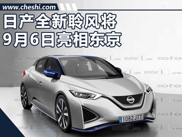 日产全新聆风无伪图曝光 将9月6日亮相东京-图1