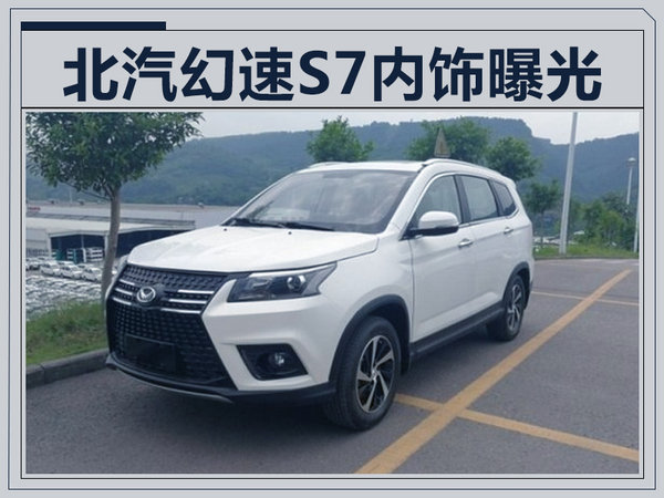 北汽幻速S7年内将上市 搭桃木内饰/独立大屏-图1