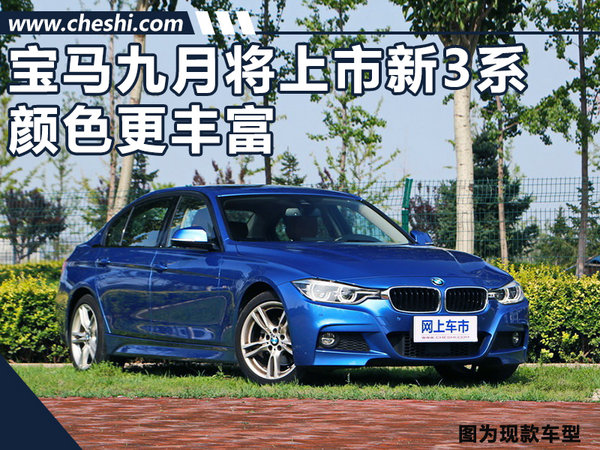 惊爆！华晨宝马九月将上市新3系 颜色更丰富-图1