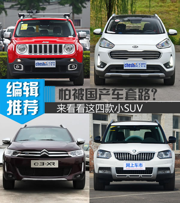怕被国产车套路？来看看这四款动力爆棚的小SUV-图1