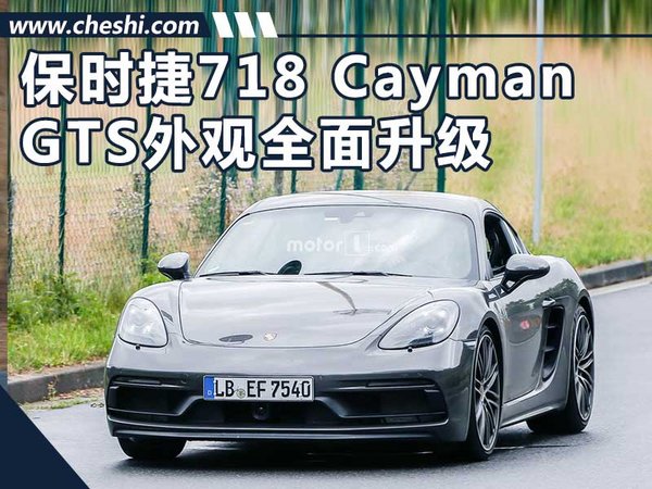 曝保时捷718 Cayman GTS版图 外观全面升级-图1