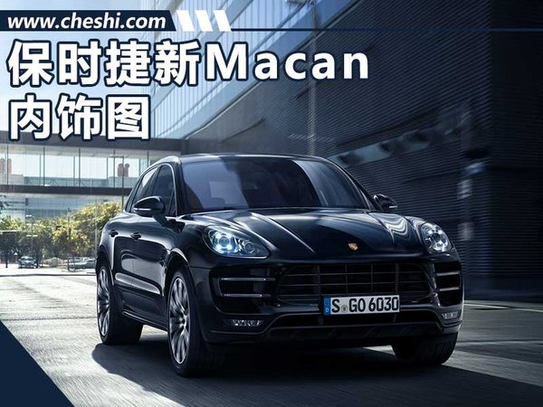 保时捷新Macan将9月亮相 内饰图/全新动力-图1