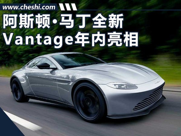 阿斯顿?马丁全新Vantage年内发布 换搭小排量-图1