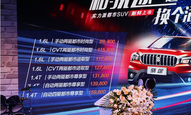 长安铃木骁途北京上市 售9.98-15.98万元
