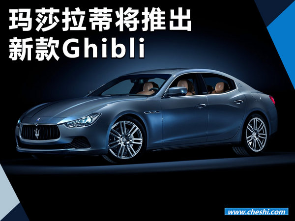 玛莎拉蒂将推出新Ghibli搭3.0T发动机 外形大变-图1