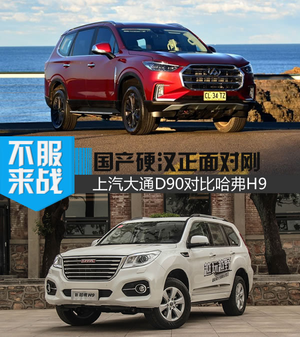 国产硬汉正面对刚 上汽大通D90对比哈弗H9-图1