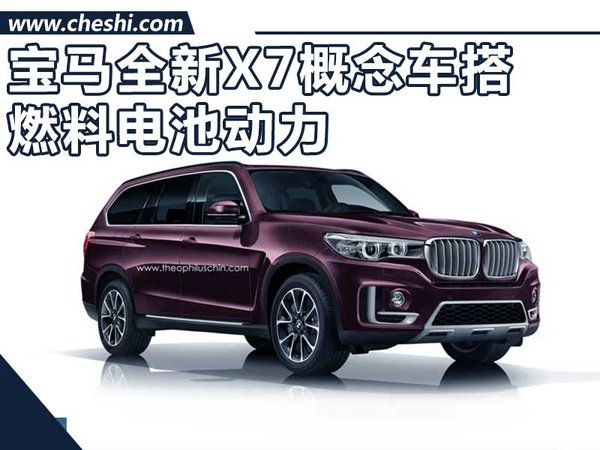 宝马全新X7概念车9月亮相 搭燃料电池动力-图1