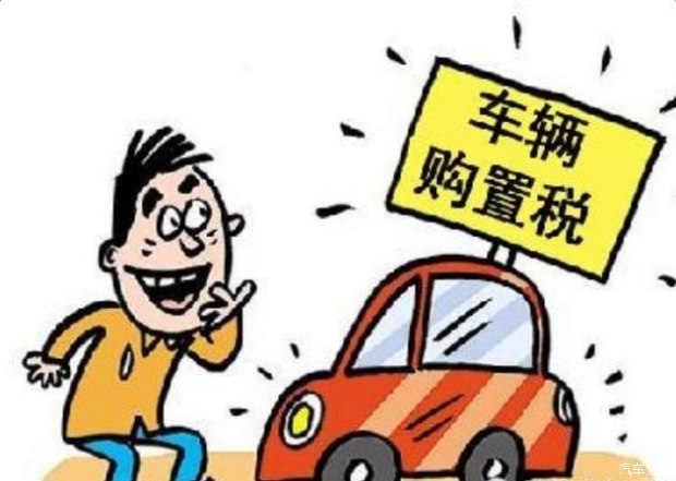 税率仍为10% 车辆购置税法公开征求意见