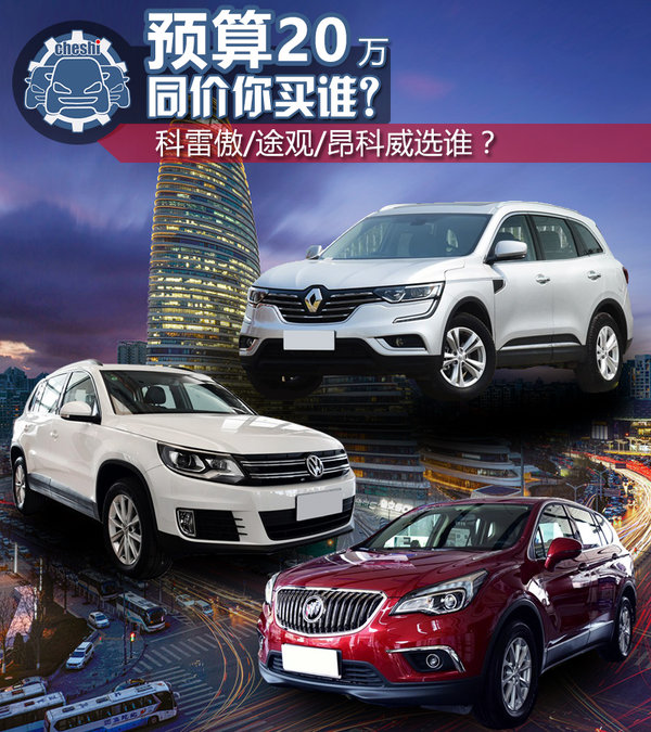 20万买高品质家用SUV 科雷傲/途观/昂科威选谁？-图1