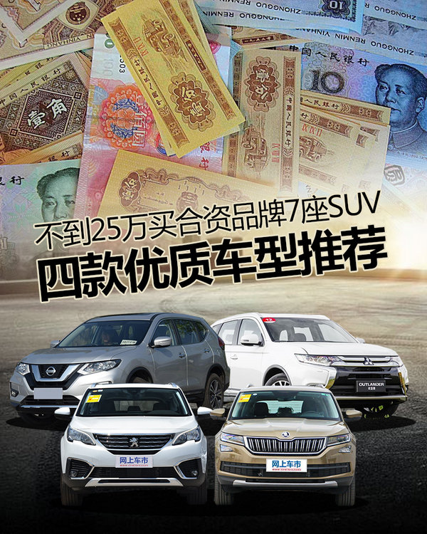 不到25万买合资品牌7座SUV 四款优质车型推荐-图1