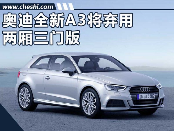 奥迪全新A3弃用三门版 增四门轿跑/竞争CLA-图1