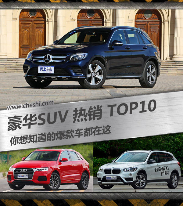 豪华SUV热销TOP10 你想知道的爆款车都在这-图1