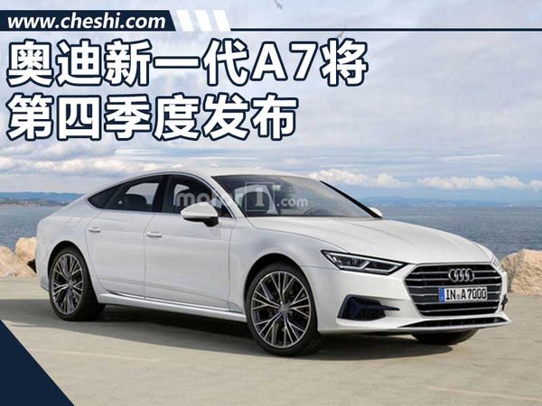 奥迪新一代A7将第四季度发布 外观设计换新-图1