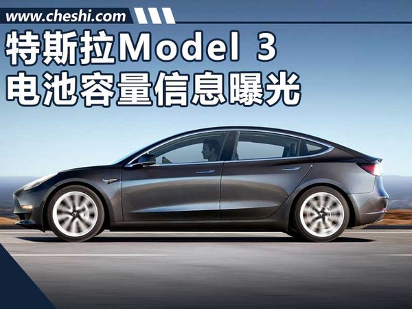 曝特斯拉Model 3电池容量信息 续航499公里-图1