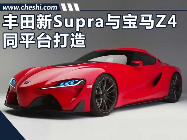 丰田新轿跑将10月27日亮相 与宝马Z4同平台-图1