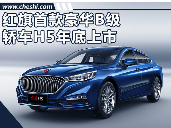 红旗H5豪华B级轿车将上市 起售价或低于20万-图1