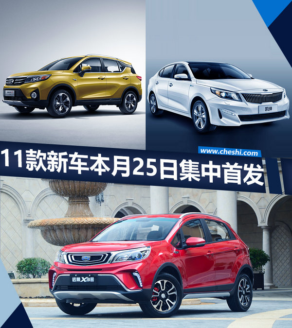 11款新车本月25日集中首发 超70%是SUV车型-图1