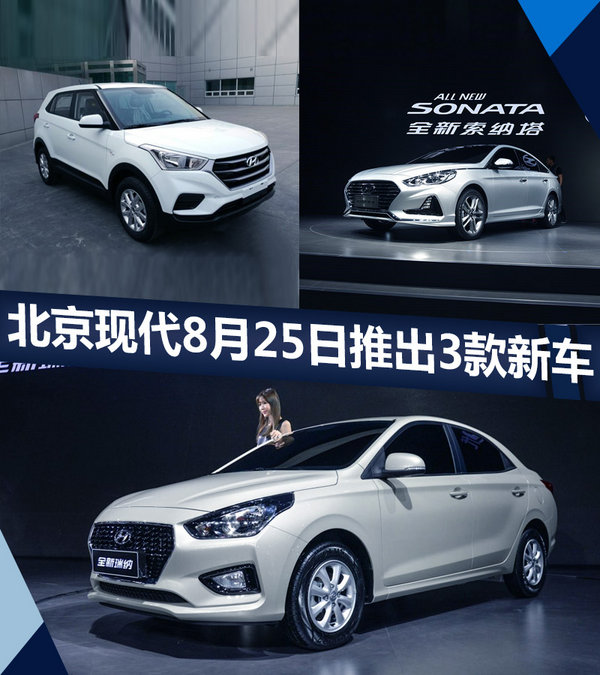 北京现代8月25日推出3款新车 索纳塔首搭2.0T-图1