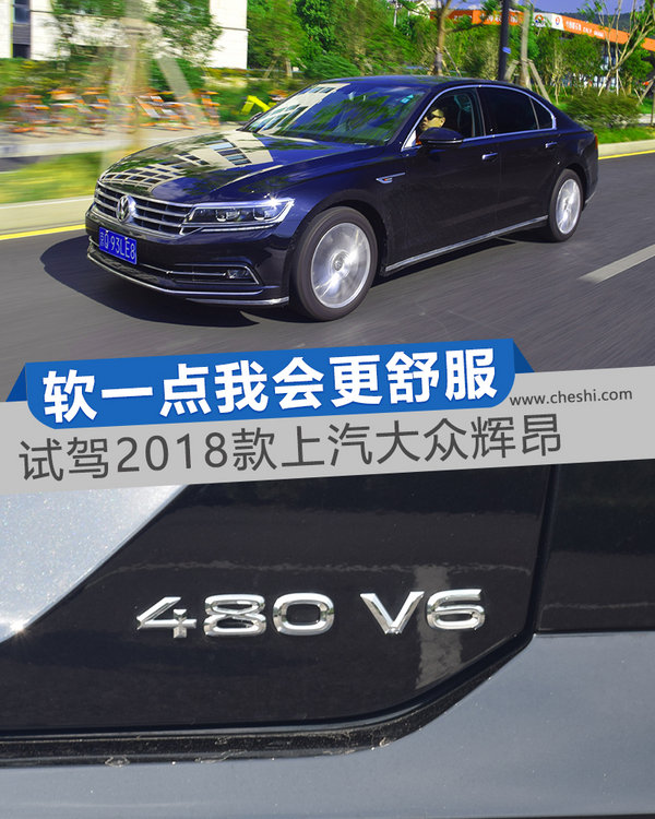 软一点我会更舒服 试驾2018款上汽大众辉昂-图1