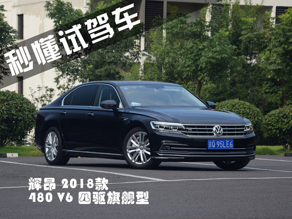 软一点我会更舒服 试驾2018款上汽大众辉昂-图2