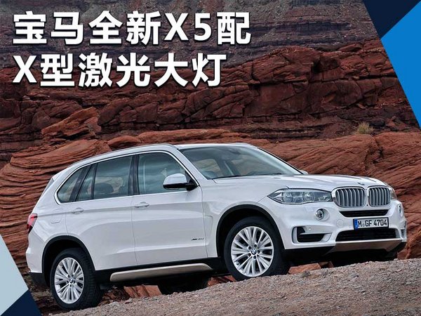 宝马全新X5配置蓝色X型激光大灯 弃LED光源-图1