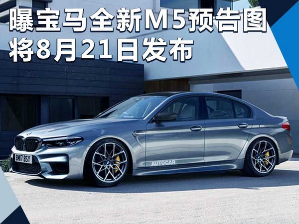 宝马全新M5预告图曝光 将于8月21日发布-图1
