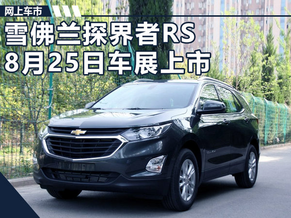 大量熏黑处理 雪佛兰探界者RS 8月25日上市-图1