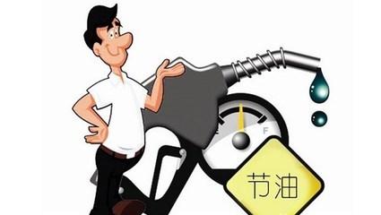 开车哪种速度最省油？终于有了答案！