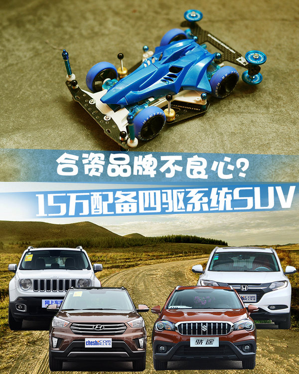 合资品牌不良心？ 15万配备四驱系统SUV推荐-图1
