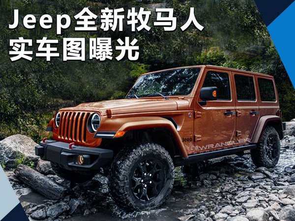 Jeep全新牧马人将12月首发亮相 实车图曝光-图1