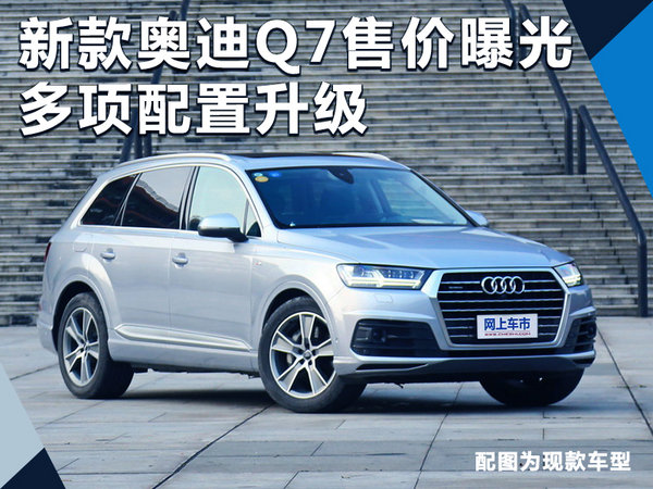 奥迪新款Q7售价曝光 多项配置升级/四季度上市-图1