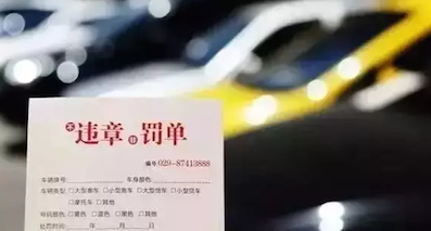 这些汽车违章必须15天处理，小心?？罘?！