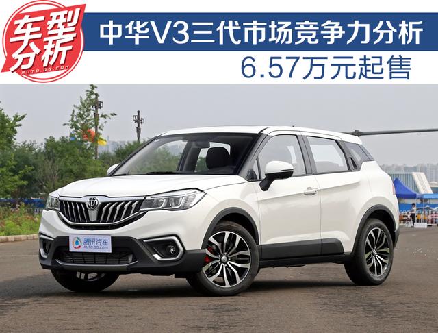 中华V3三代SUV配置解析 6.57万起的价格值不值