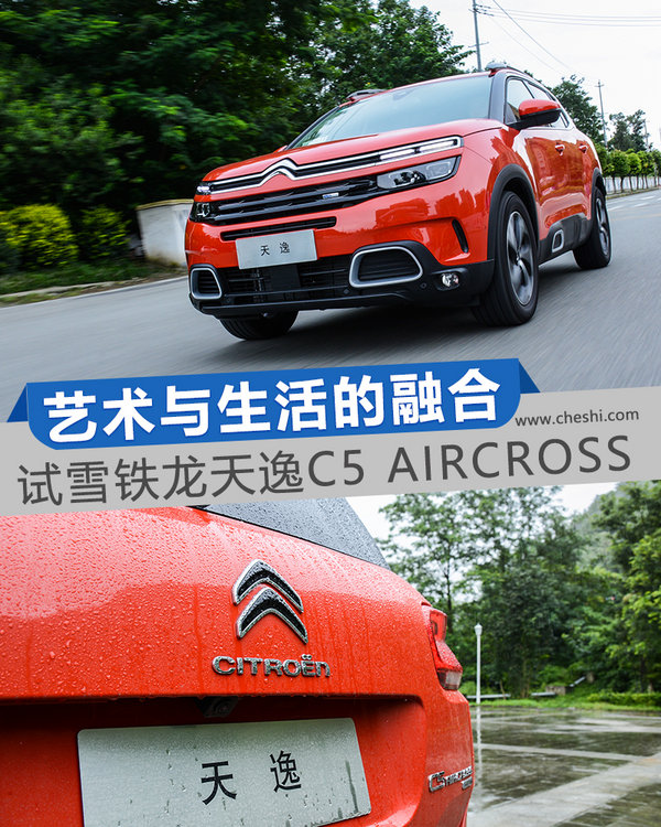 艺术与生活的融合 试雪铁龙天逸C5 AIRCROSS-图1