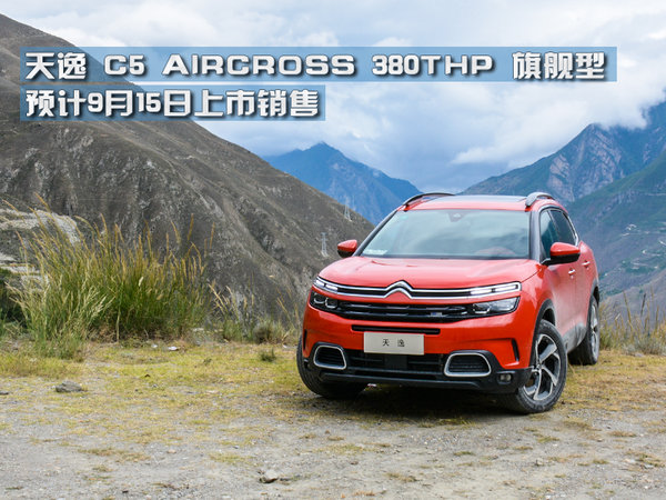 艺术与生活的融合 试雪铁龙天逸C5 AIRCROSS-图2