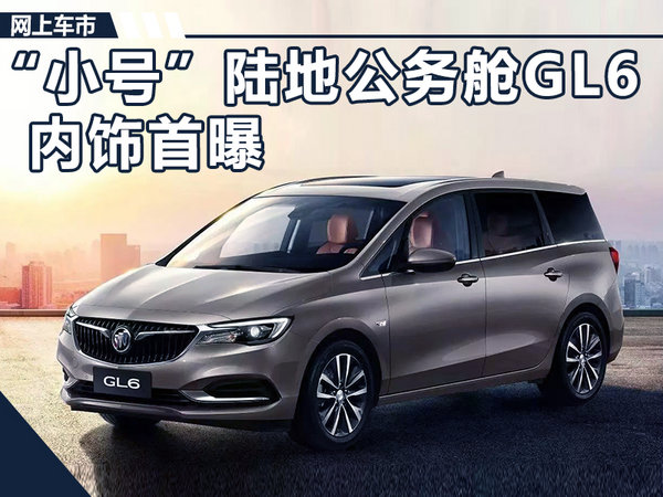 别克全新MPV-GL6采用6座布局 储物空间达43处-图1