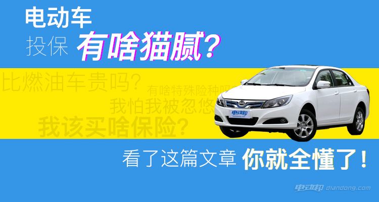 电动车投保的猫腻 看了这篇文章您就全懂了