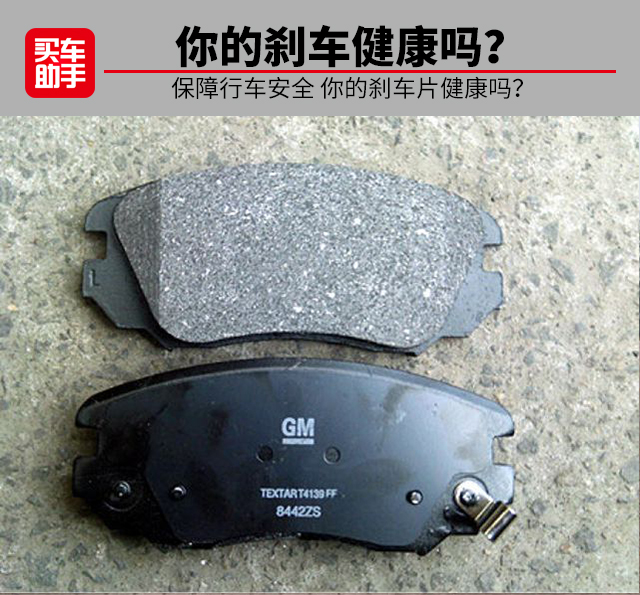刹车片知识 保障行车安全 你的刹车片健康吗？
