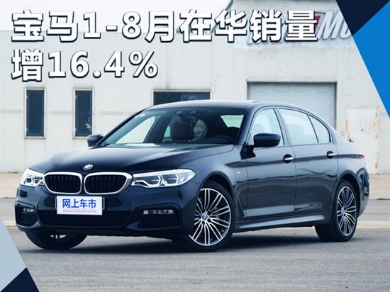 宝马1-8月在华销量增16.4％ 将推2款新车