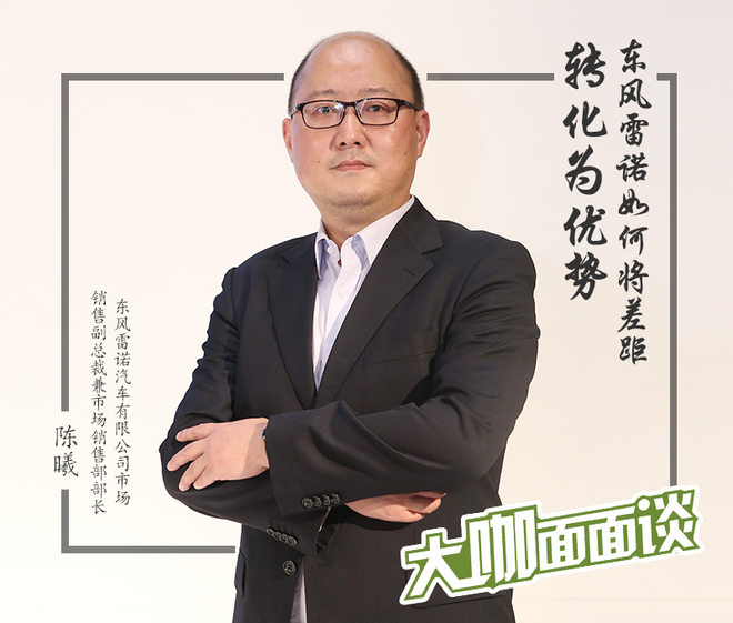陈曦,东风雷诺