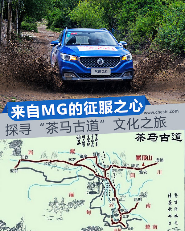 来自MG的征服之心 探寻茶马古道文化之旅-图1