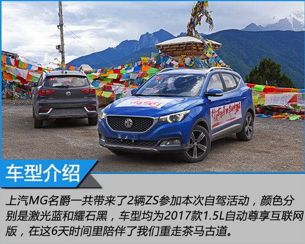 来自MG的征服之心 探寻茶马古道文化之旅-图3