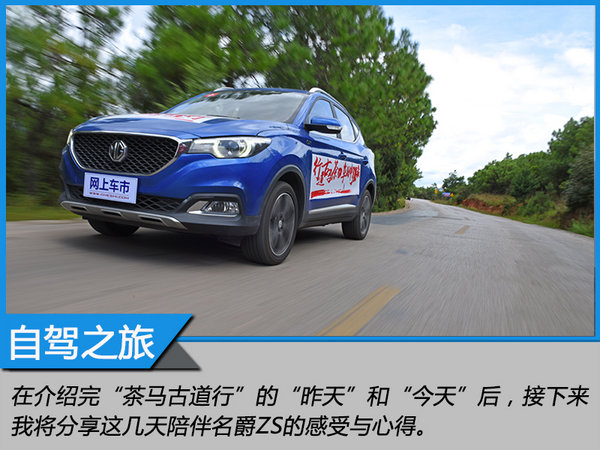 来自MG的征服之心 探寻茶马古道文化之旅-图1