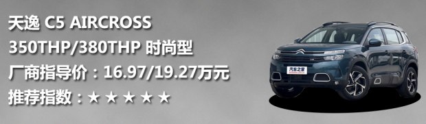 东风雪铁龙 天逸 C5 AIRCROSS 2017款 350THP 时尚型