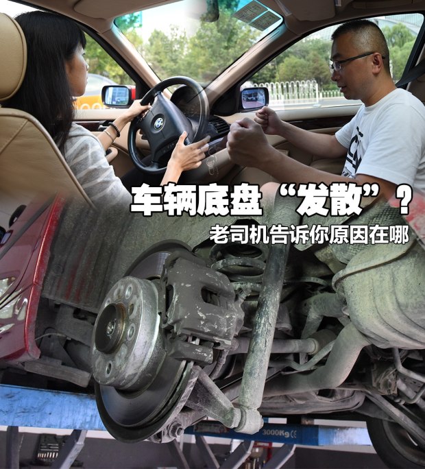 老司机告诉你 为何车辆底盘会“发散”