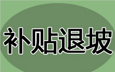 新能源汽车补贴退坡  车企面临举债困境