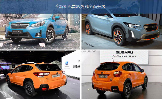 全面斯巴鲁XV正式发布 售价20.48万元起