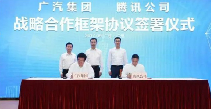 广汽与腾讯签订合作协议 多领域开展业务资本合作