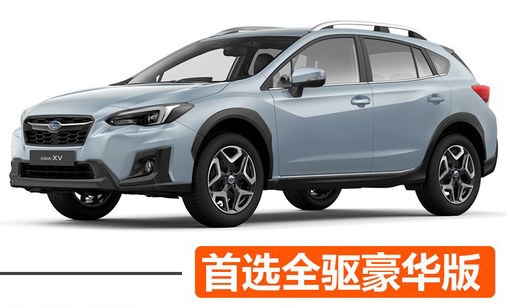 新上市的全新斯巴鲁XV 全驱豪华版是首选