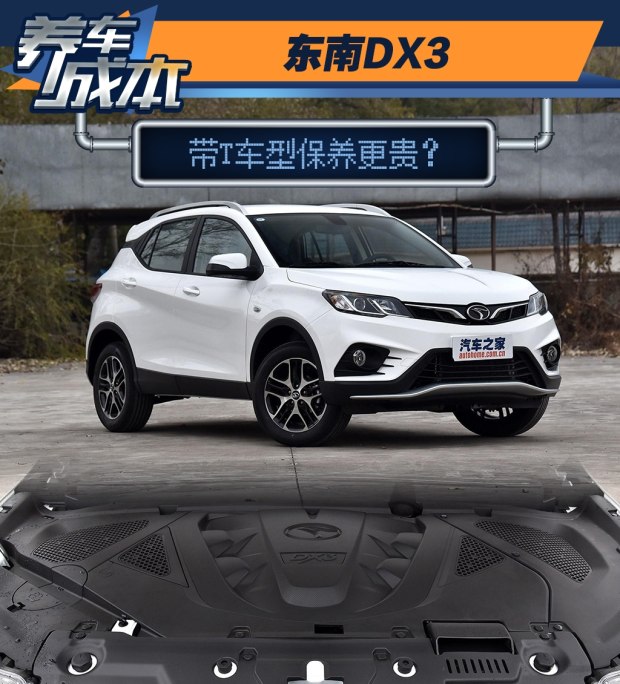 东南DX3带T车型保养贵 保养周期频繁？